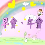 2024年10月份-早會、午會