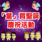 2024年12月份-「童」賀聖誕慶祝活動