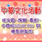 2025年02月份-中華文化活動-搓湯圓、醒舞、粵劇、中國服catwalk show 與 糖蔥餅製作