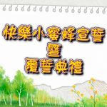 2025年03月份-快樂小蜜蜂宣誓 暨 覆誓典禮