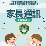 家長通訊(第二期)